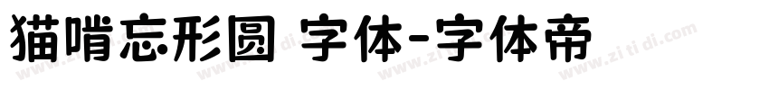 猫啃忘形圆 字体字体转换